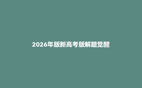 2026年版新高考版解题觉醒