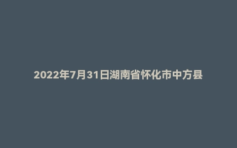 2022年7月31日湖南省怀化市中方县事业单位面试题
