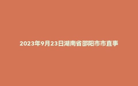 2023年9月23日湖南省邵阳市市直事业单位招聘考试《公共基础知识》精选题