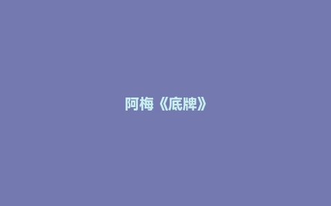 阿梅《底牌》