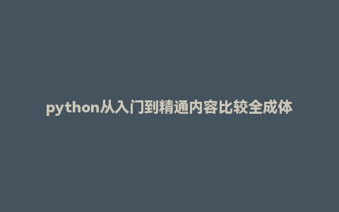 python从入门到精通内容比较全成体系共含43套课程