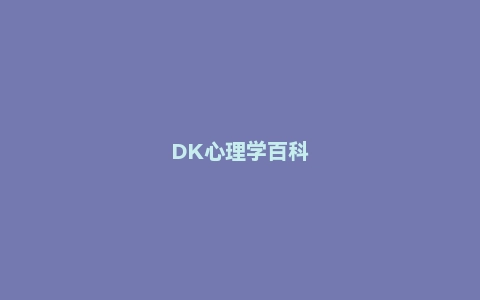 DK心理学百科