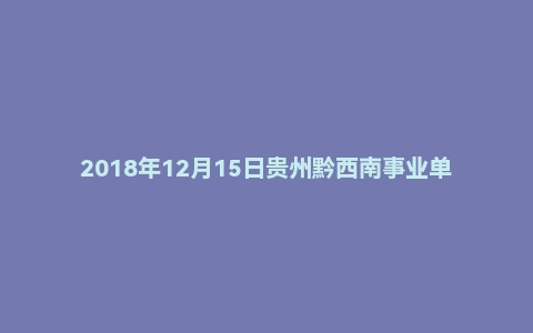 2018年12月15日贵州黔西南事业单位驻矿安监局面试真题