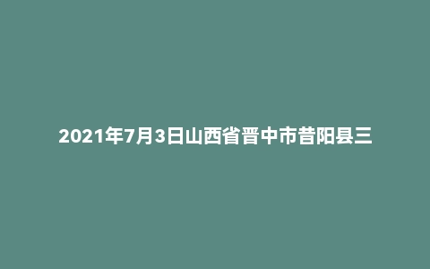 2021年7月3日山西省晋中市昔阳县三支一扶面试题