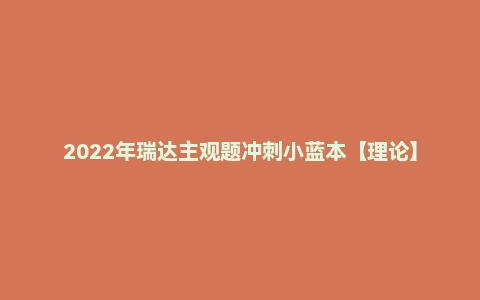 2022年瑞达主观题冲刺小蓝本【理论】徐金桂