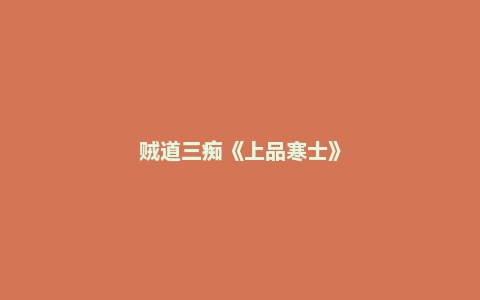 贼道三痴《上品寒士》