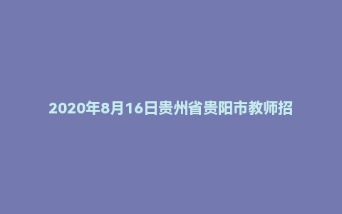 2020年8月16日贵州省贵阳市教师招聘考试教育理论综合知识题