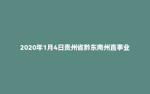 2020年1月4日贵州省黔东南州直事业单位面试题