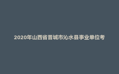 2020年山西省晋城市沁水县事业单位考试《公共基础知识》试题(精选)