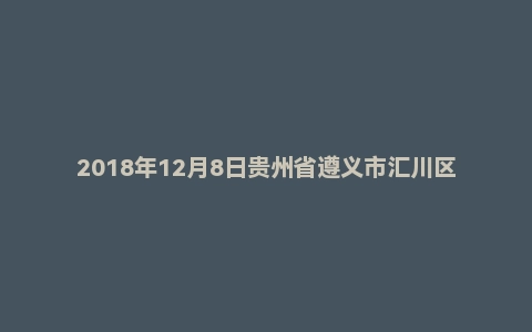 2018年12月8日贵州省遵义市汇川区事业单位教师岗面试真题