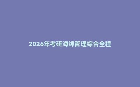2026年考研海绵管理综合全程