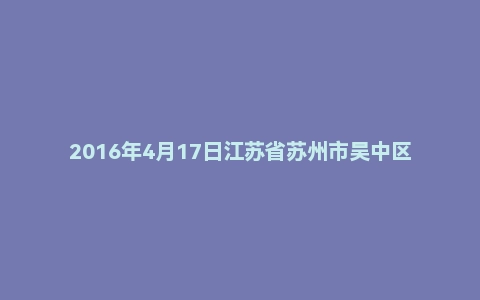 2016年4月17日江苏省苏州市吴中区事业单位面试真题