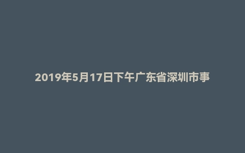 2019年5月17日下午广东省深圳市事业单位辅警面试题(执法勤务类)