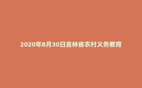 2020年8月30日吉林省农村义务教育阶段学校特设岗位教师招聘考试《教育综合知识》题