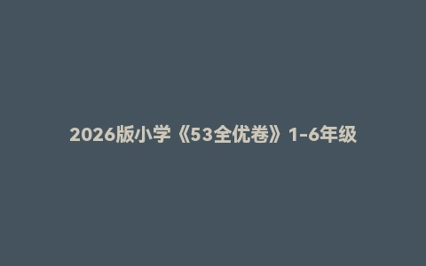2026版小学《53全优卷》1-6年级上册《语文数学英语》