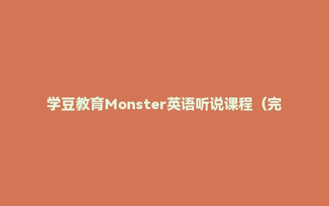 学豆教育Monster英语听说课程（完结）