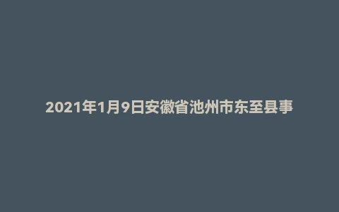 2021年1月9日安徽省池州市东至县事业单位面试题