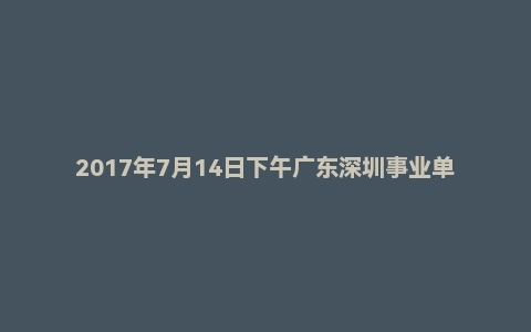 2017年7月14日下午广东深圳事业单位网络文化研究中心面试真题