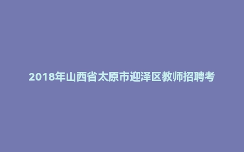 2018年山西省太原市迎泽区教师招聘考试《教育基础知识》题(精选)