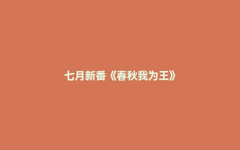 七月新番《春秋我为王》