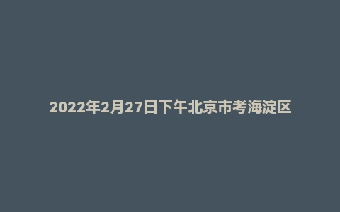 2022年2月27日下午北京市考海淀区面试题