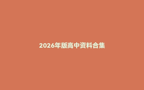 2026年版高中资料合集