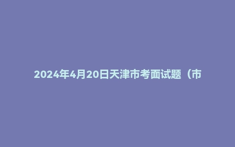 2024年4月20日天津市考面试题(市直岗)(结构化小组)