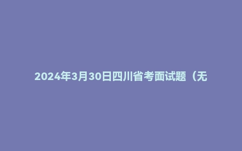 2024年3月30日四川省考面试题(无领导)