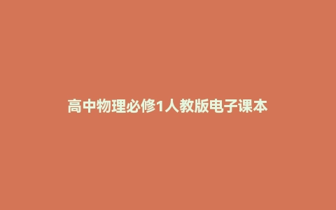 高中物理必修1人教版电子课本