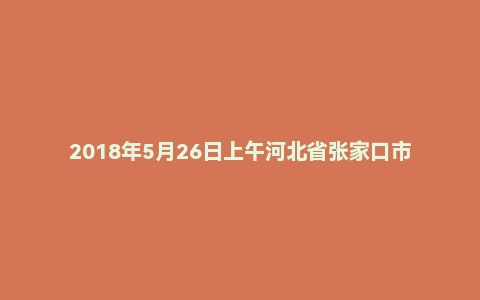 2018年5月26日上午河北省张家口市下花园事业单位面试真题