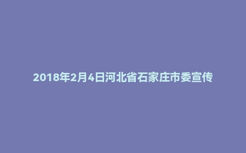 2018年2月4日河北省石家庄市委宣传部遴选公务员笔试真题（部分）