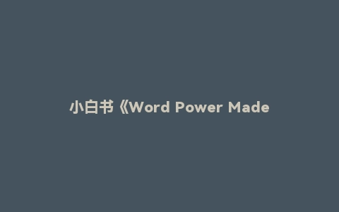 小白书《Word Power Made Easy》