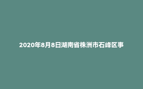 2020年8月8日湖南省株洲市石峰区事业单位考试题