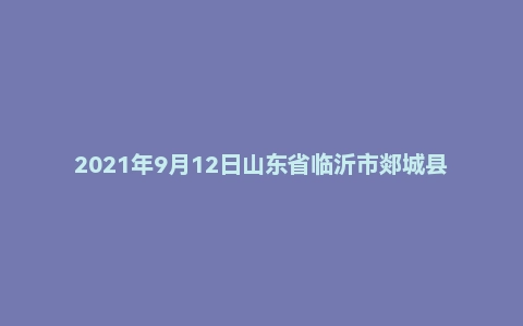 2021年9月12日山东省临沂市郯城县人才引进面试题（硕士岗）