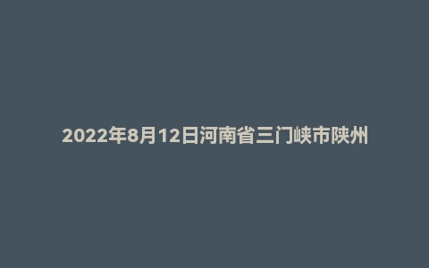 2022年8月12日河南省三门峡市陕州区事业单位考试《公共基础知识》试题