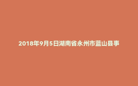 2018年9月5日湖南省永州市蓝山县事业单位面试真题