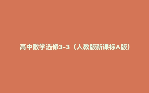 高中数学选修3-3(人教版新课标A版)电子课本