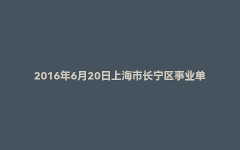 2016年6月20日上海市长宁区事业单位面试真题