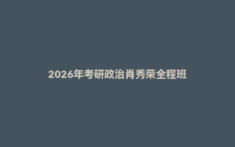 2026年考研政治肖秀荣全程班