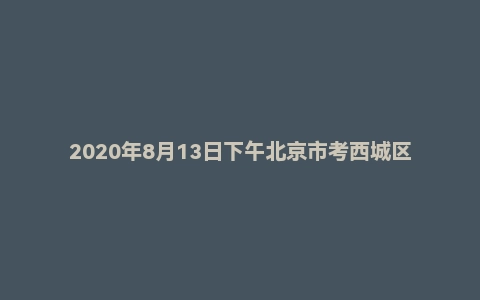 2020年8月13日下午北京市考西城区面试题