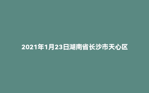 2021年1月23日湖南省长沙市天心区行政审批局招聘考试《公共基础知识》精选题