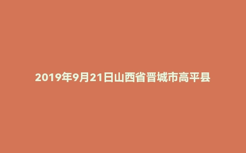 2019年9月21日山西省晋城市高平县事业单位面试题