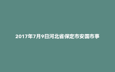 2017年7月9日河北省保定市安国市事业单位笔试精选题