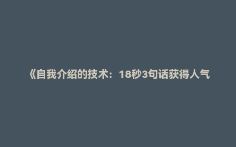 《自我介绍的技术：18秒3句话获得人气、工作、财富 》