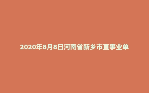 2020年8月8日河南省新乡市直事业单位考试《公共基础知识》精选题