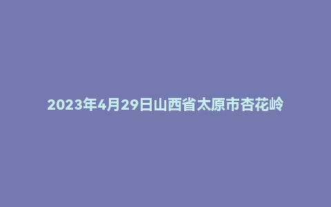 2023年4月29日山西省太原市杏花岭区教师招聘《教育理论基础》考试题（A卷）