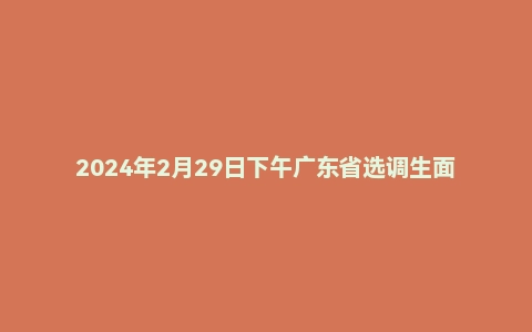 2024年2月29日下午广东省选调生面试题