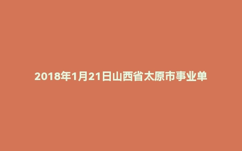 2018年1月21日山西省太原市事业单位统计局面试真题
