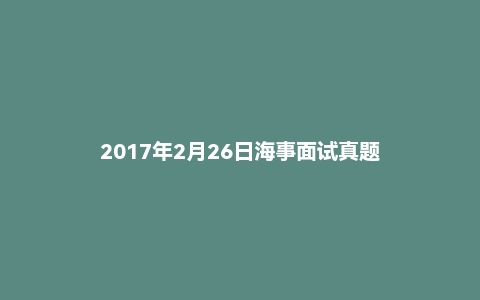 2017年2月26日海事面试真题