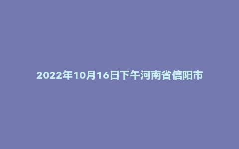 2022年10月16日下午河南省信阳市潢川县事业单位面试题(综合岗)